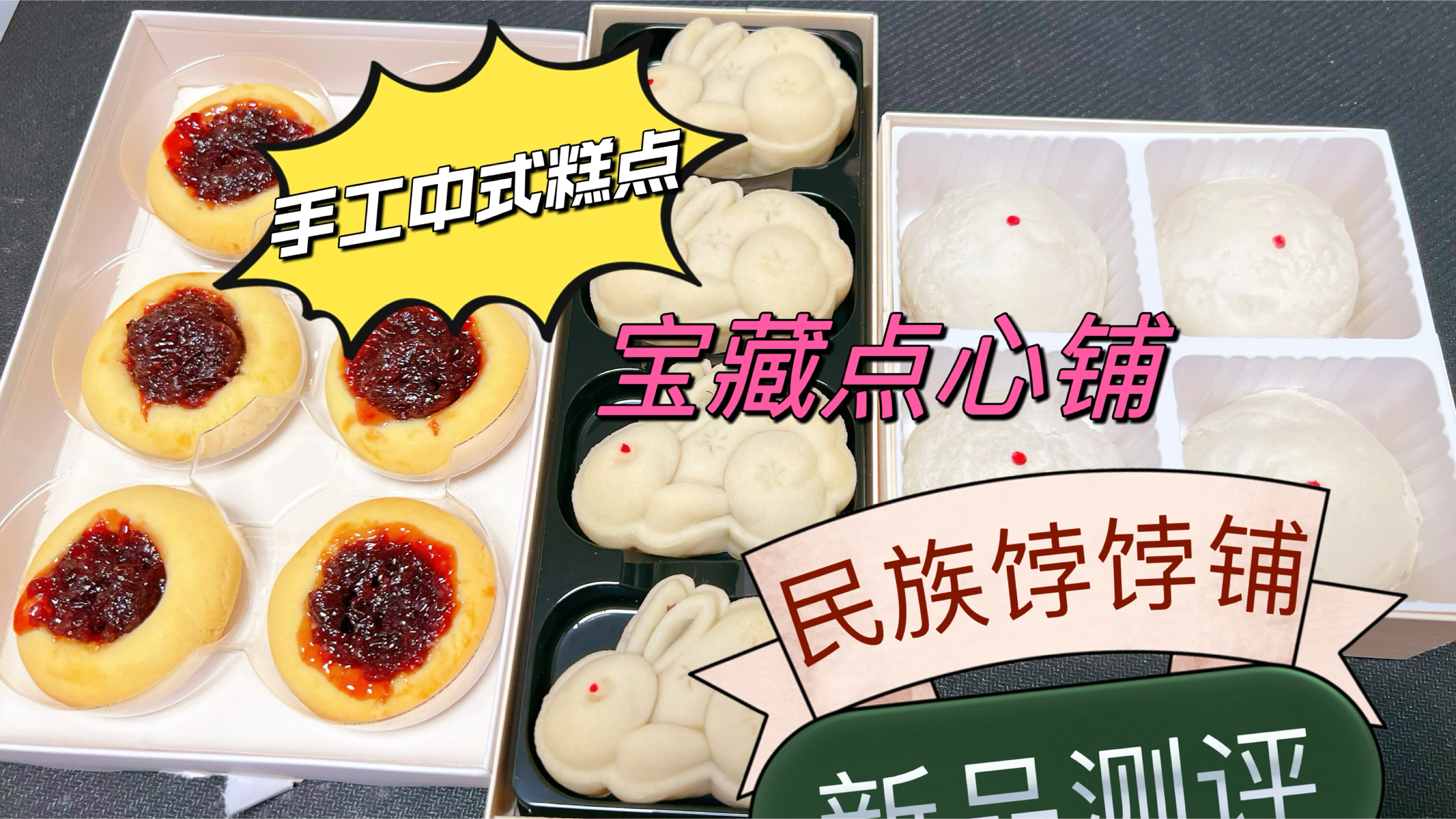 北京西单附近的宝藏点心店,手工中式糕点测评,一口爆浆的桂圆酥