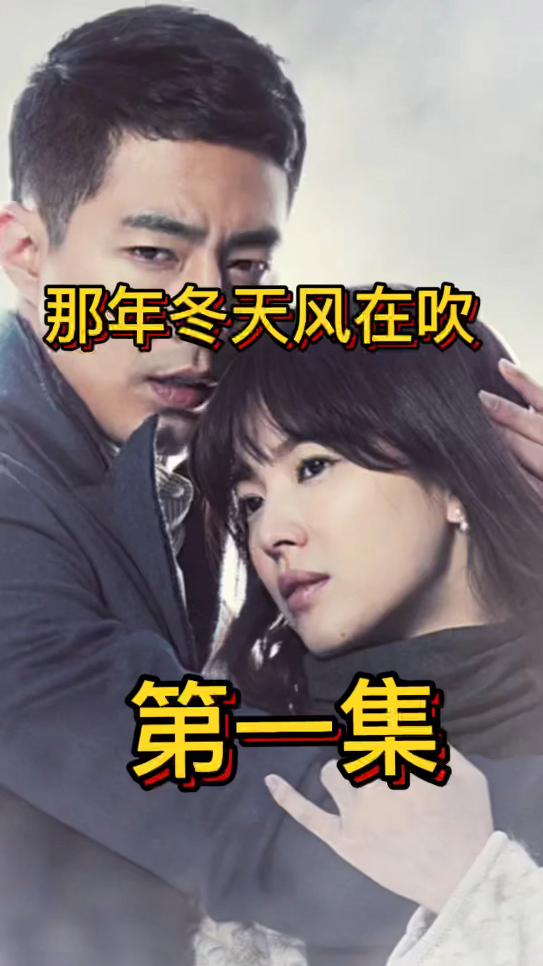 这样的女友谁受得了#赵寅成#宋慧乔#那年冬天风在吹