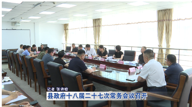 盘山县政府十八届二十七次常务会议召开