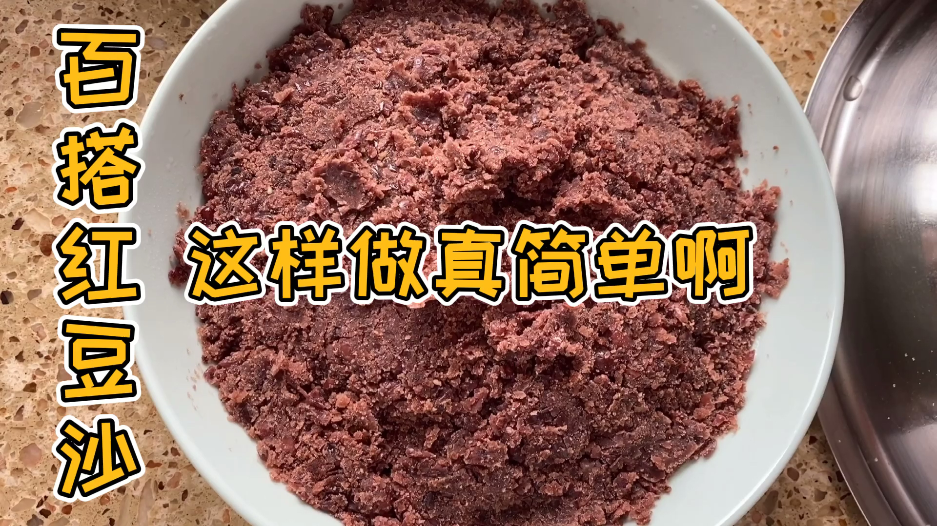 自制红豆沙馅口感细腻有窍门,步骤详细做法超级简单,快来看看吧