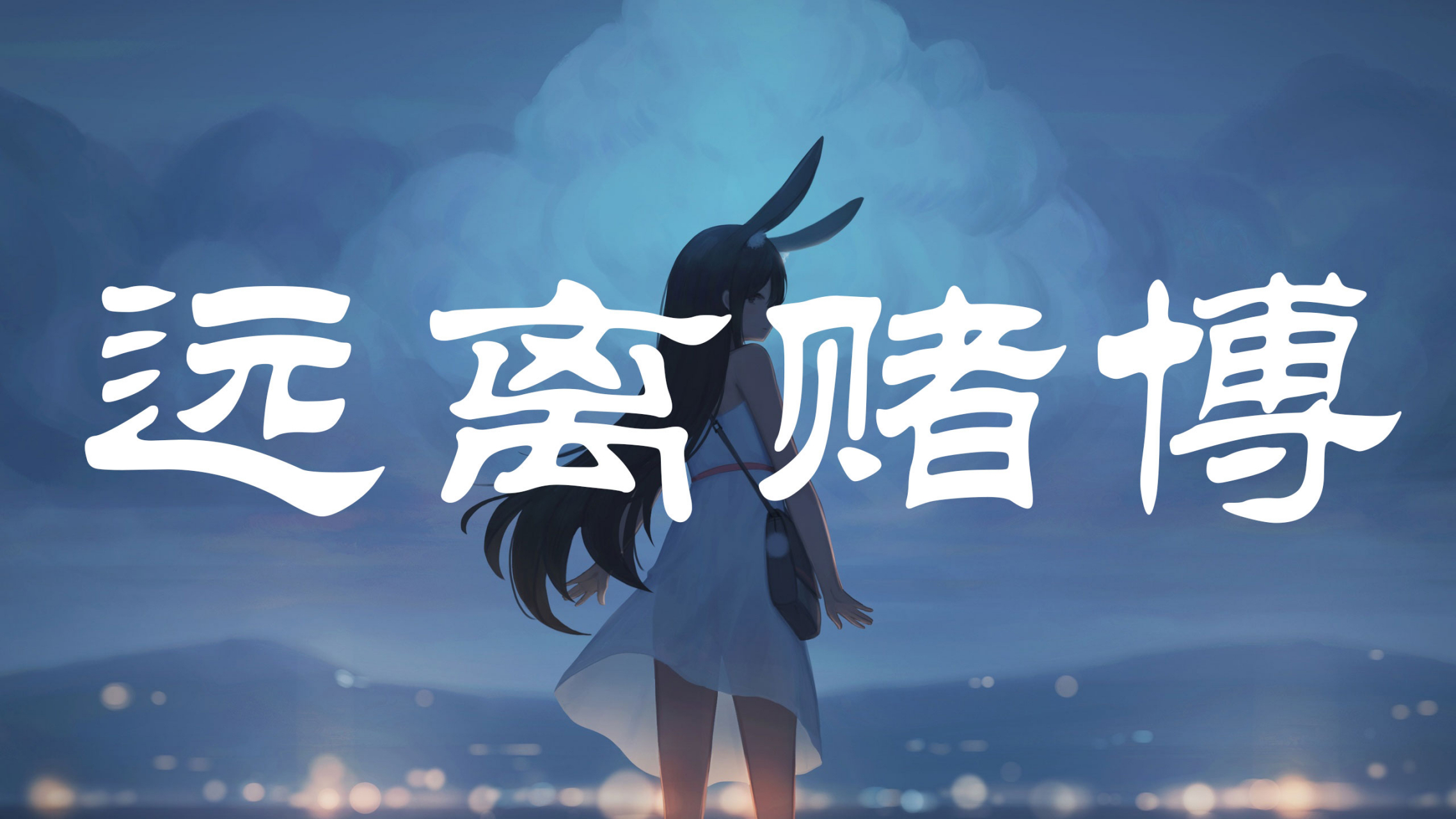 不赌为赢# 很多赌徒明明知道网赌是没有好结果的,却还是戒不掉,可能