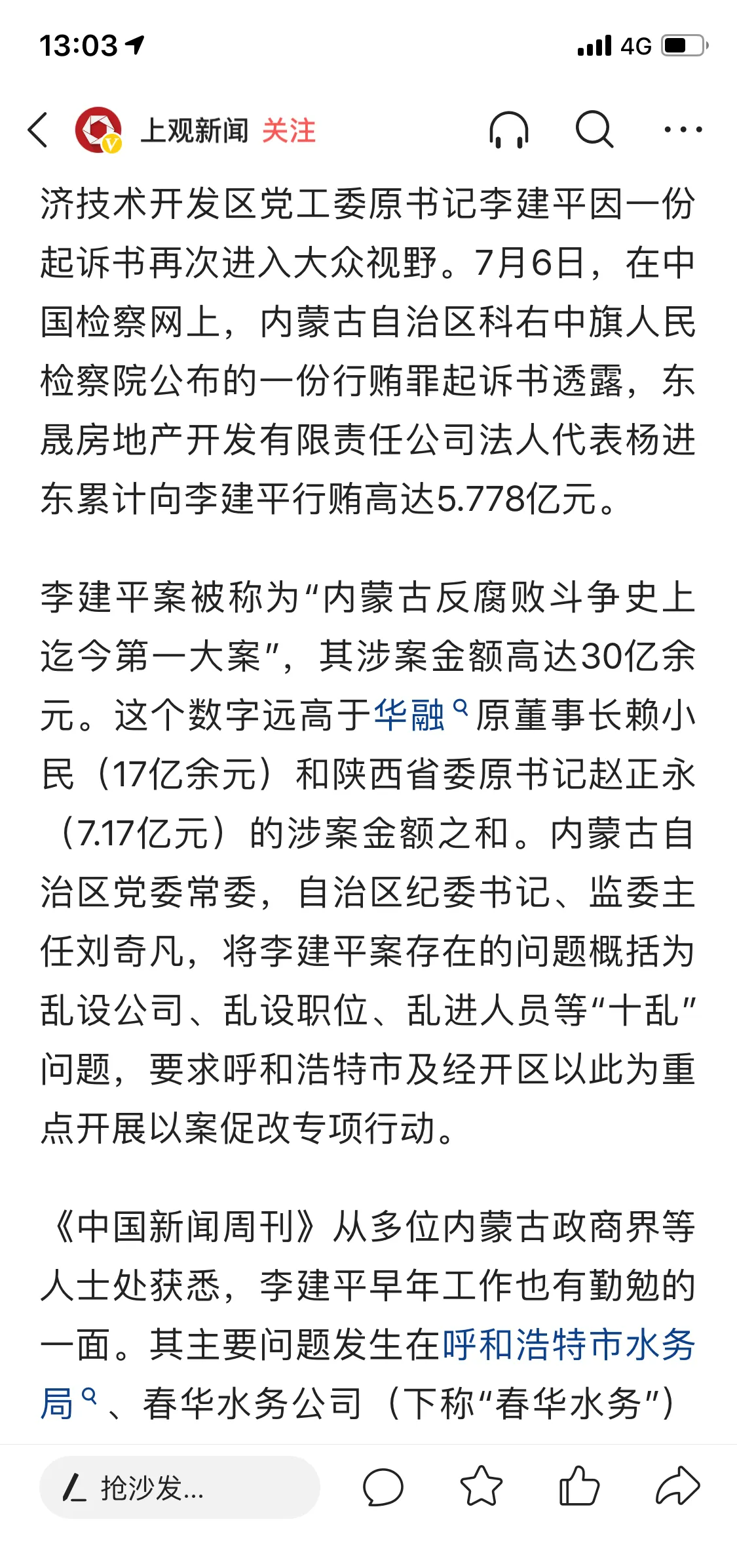全国受贿金额创纪录!李建平受贿30亿!
