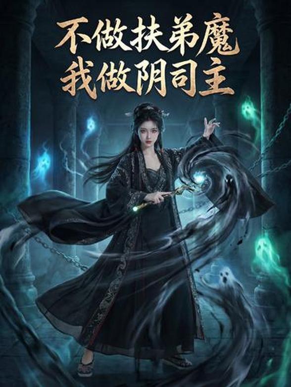 不做扶弟魔我做阴司主封面图