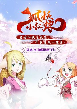 《 狐妖小红娘剧场版：下沙》冰雪传奇客户端下载