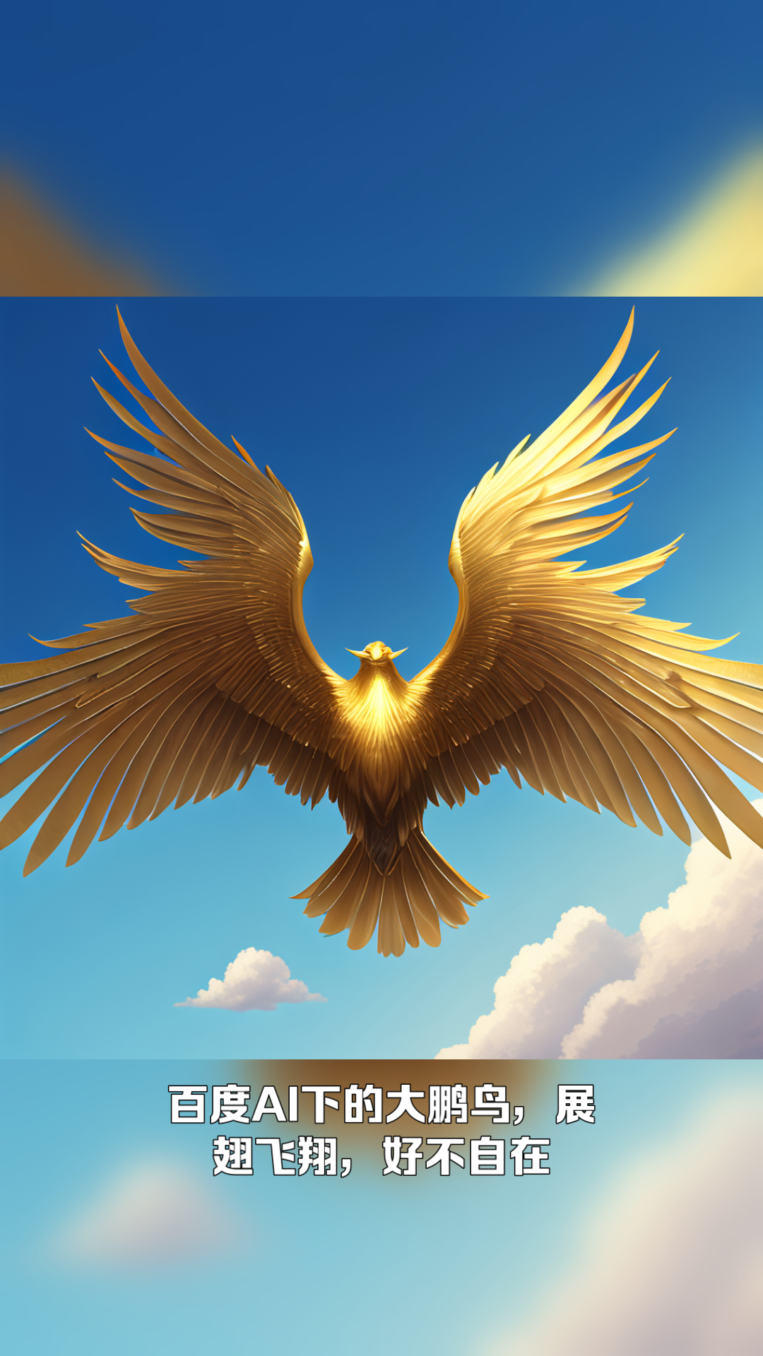 百度ai下的大鹏鸟,展翅飞翔,好不自在.