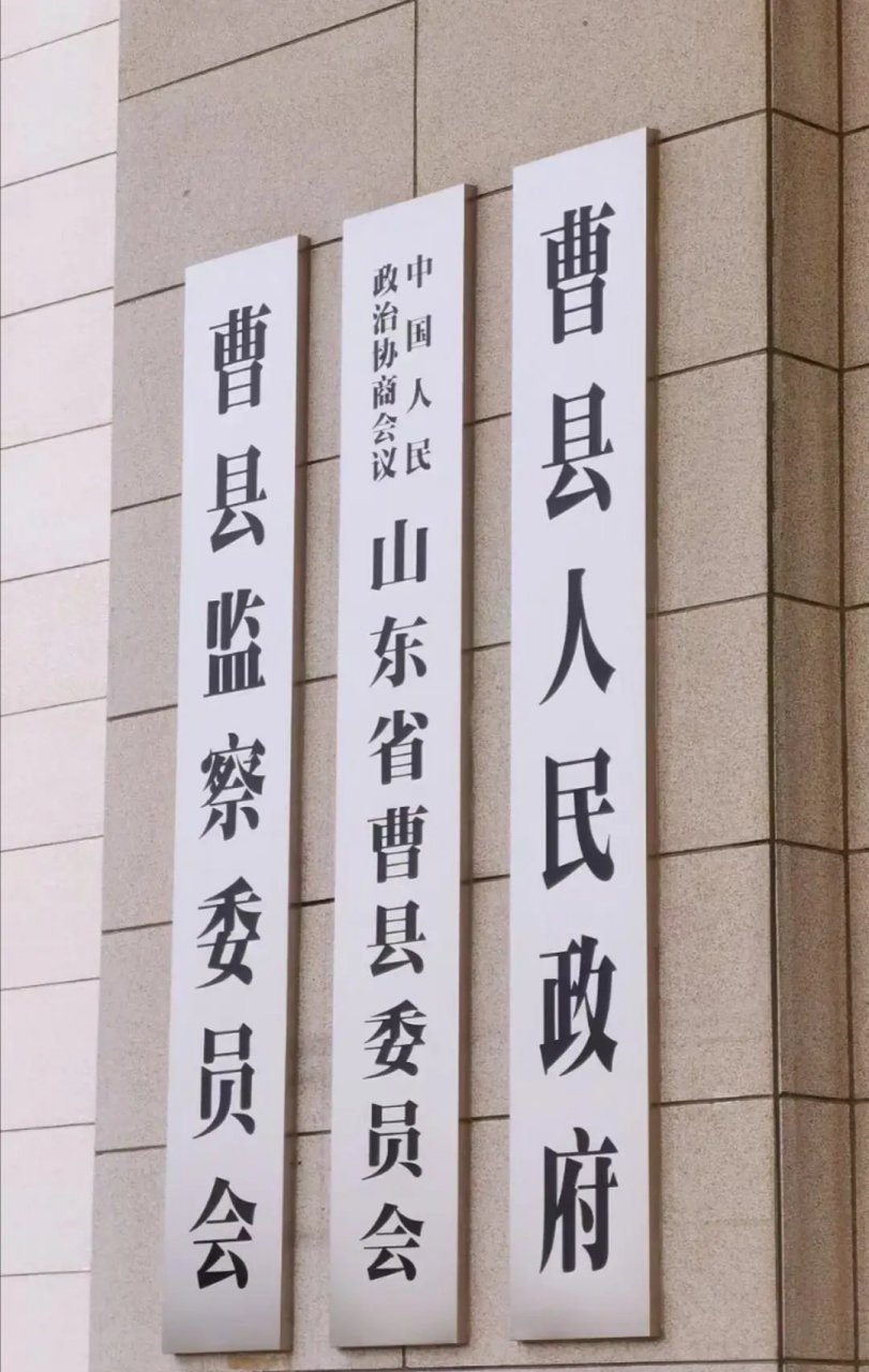 曹县县政府大楼图片