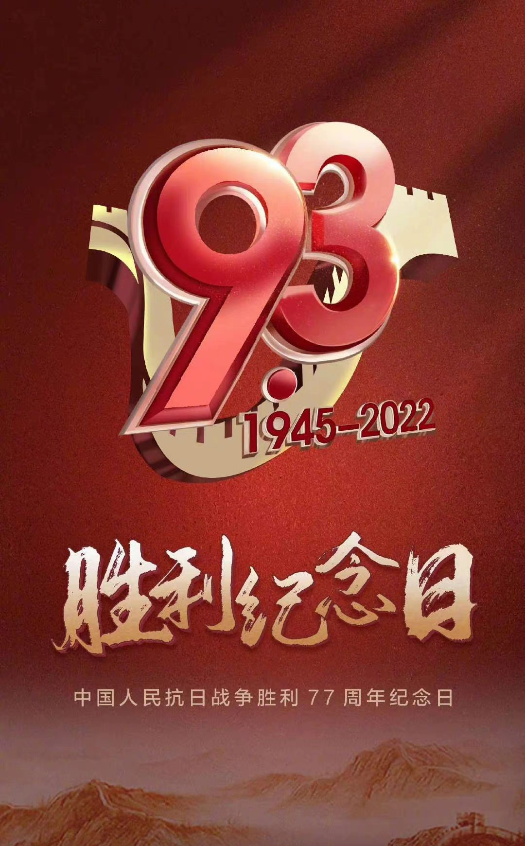 77周年图片