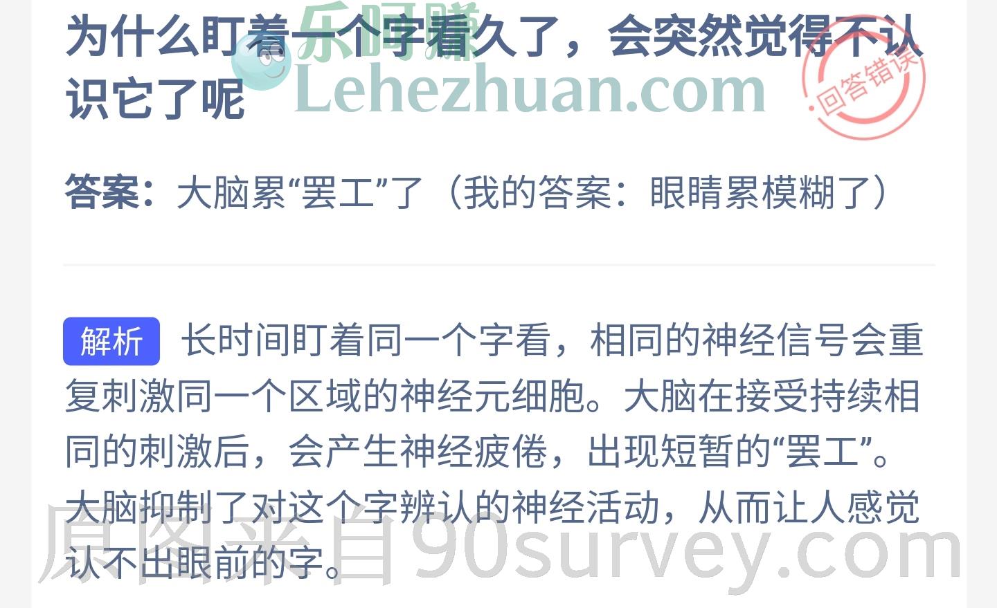 为什么盯着一个字看久了会突然觉得不认识它了呢?答案:大脑累罢工了 为什么盯着一个字看久了会突然觉得不认识它了呢?答案:大脑累罢工了