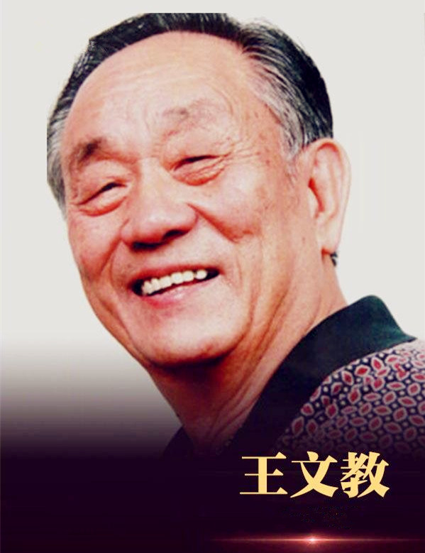 王文教