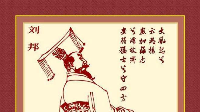 [图]史记之高祖本纪：一己之力确定汉朝400年国运的男人