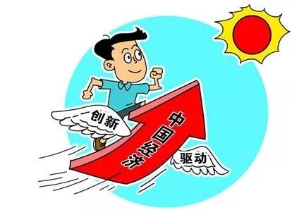 创新是第一动力