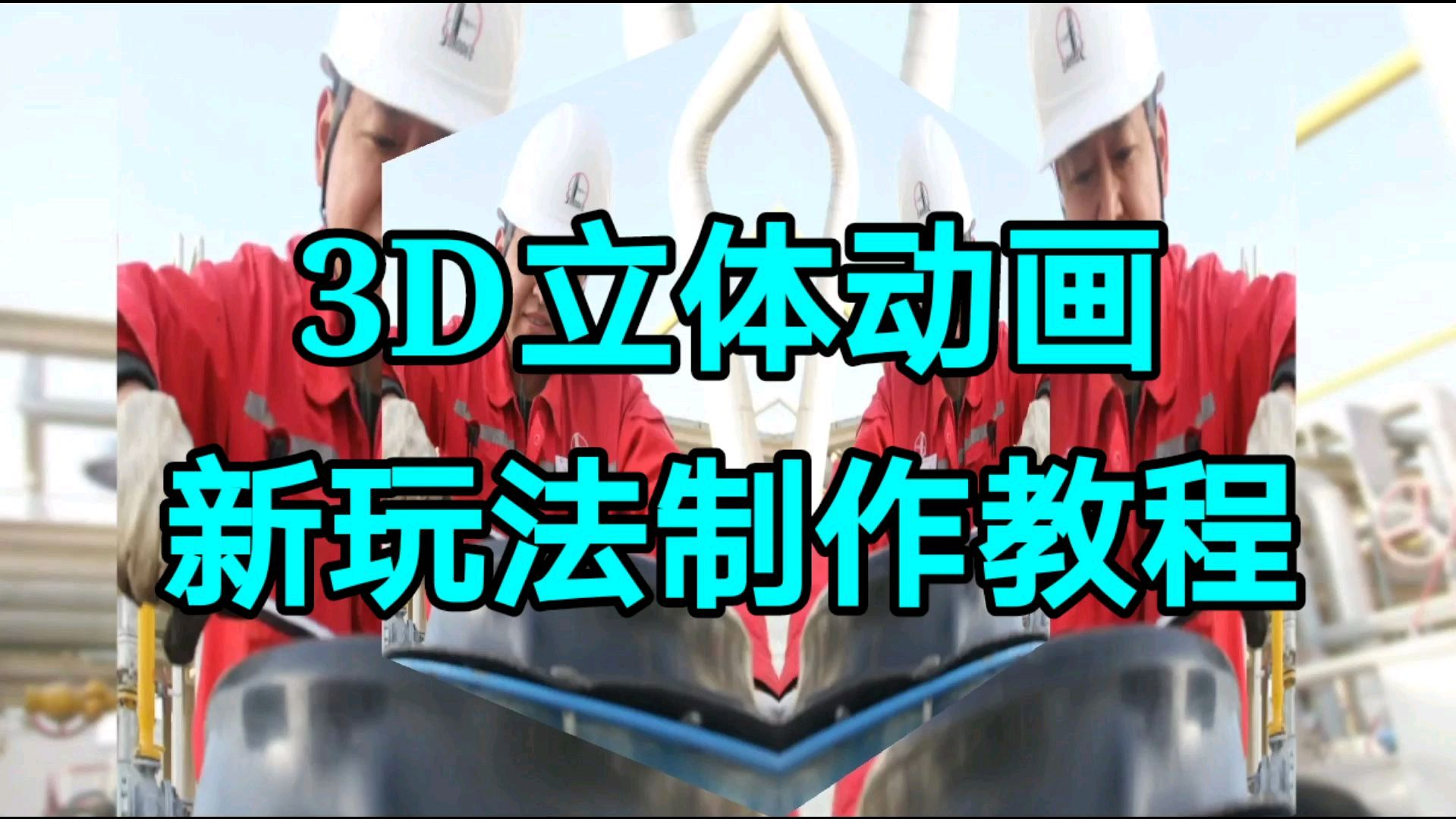 [图]3D立体动画新玩法制作教程，实用教程一看就会