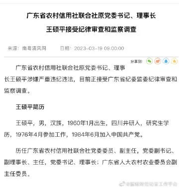 近日,广东省农信社联合社原党委书记王硕平接受审查调查
