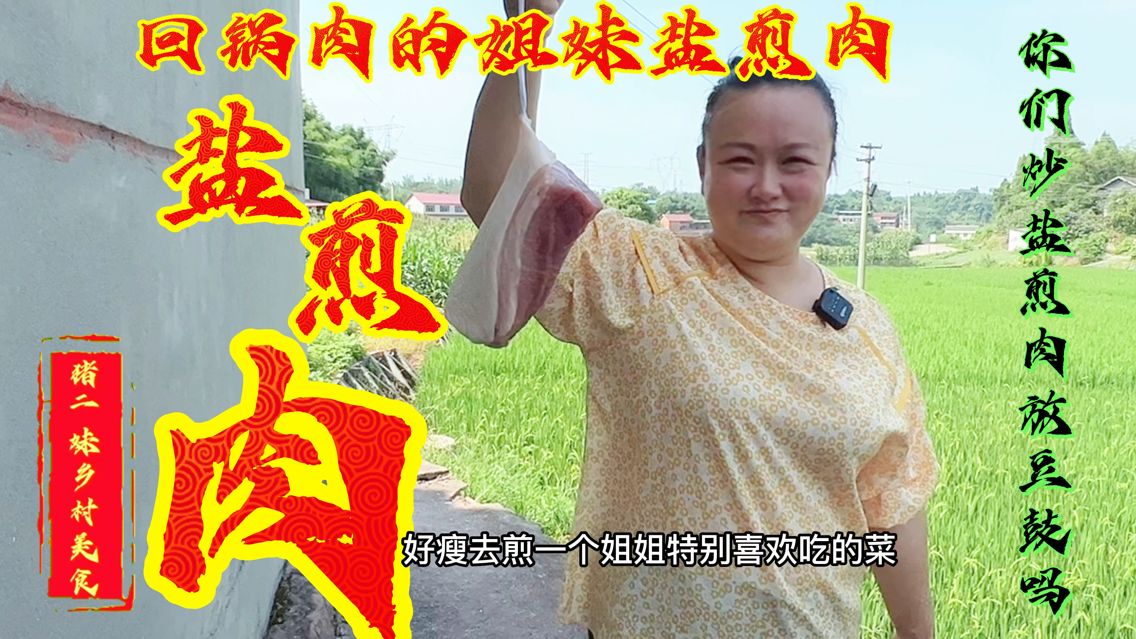 经典川菜盐煎肉,这种做法正宗地道,肉香而不腻,比回锅肉更巴适