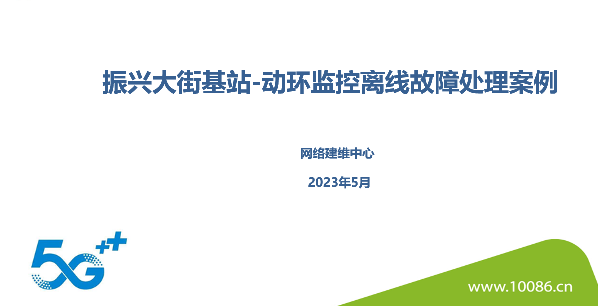 振興大街基站 - 動環監控離線故障處理案例(kl)