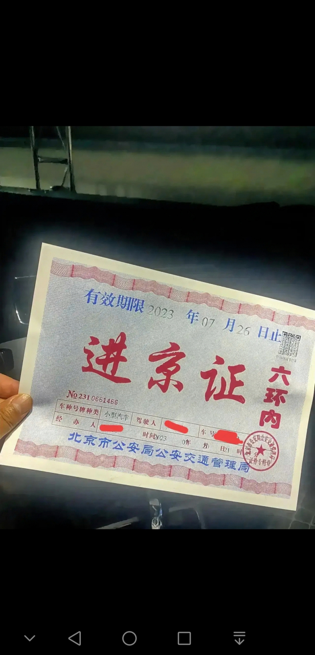 进京证你见过吗?