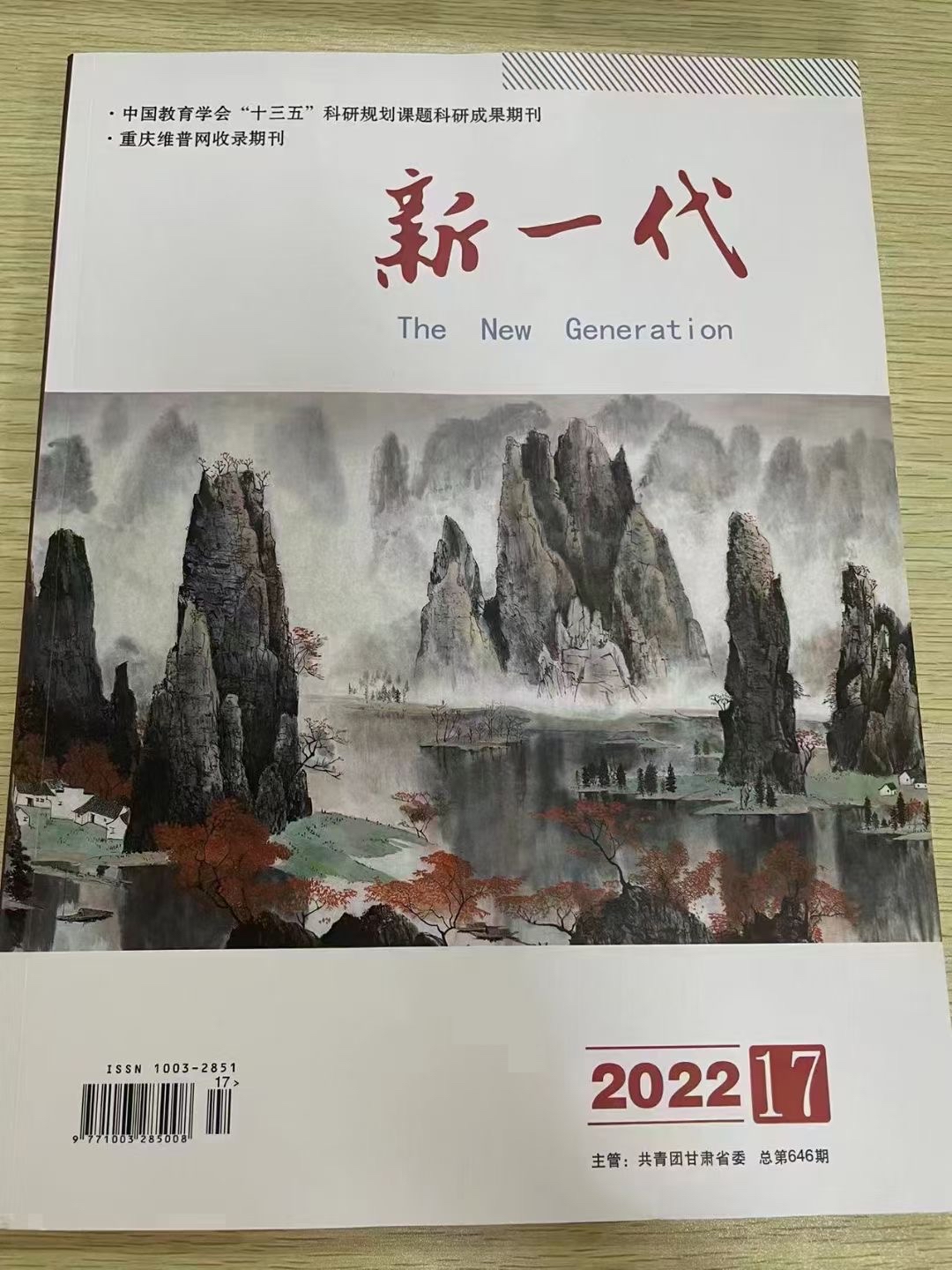 《新一代》维普收录,g0期刊,半月刊,11月出刊
