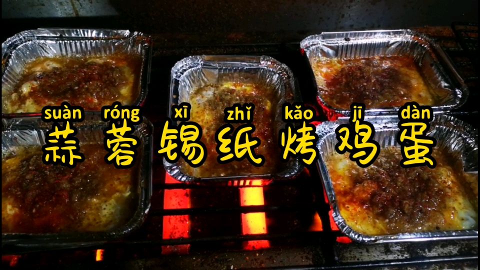烧烤教学:蒜蓉锡纸烤鸡蛋,蒜香诱人,学会摆摊烧烤!