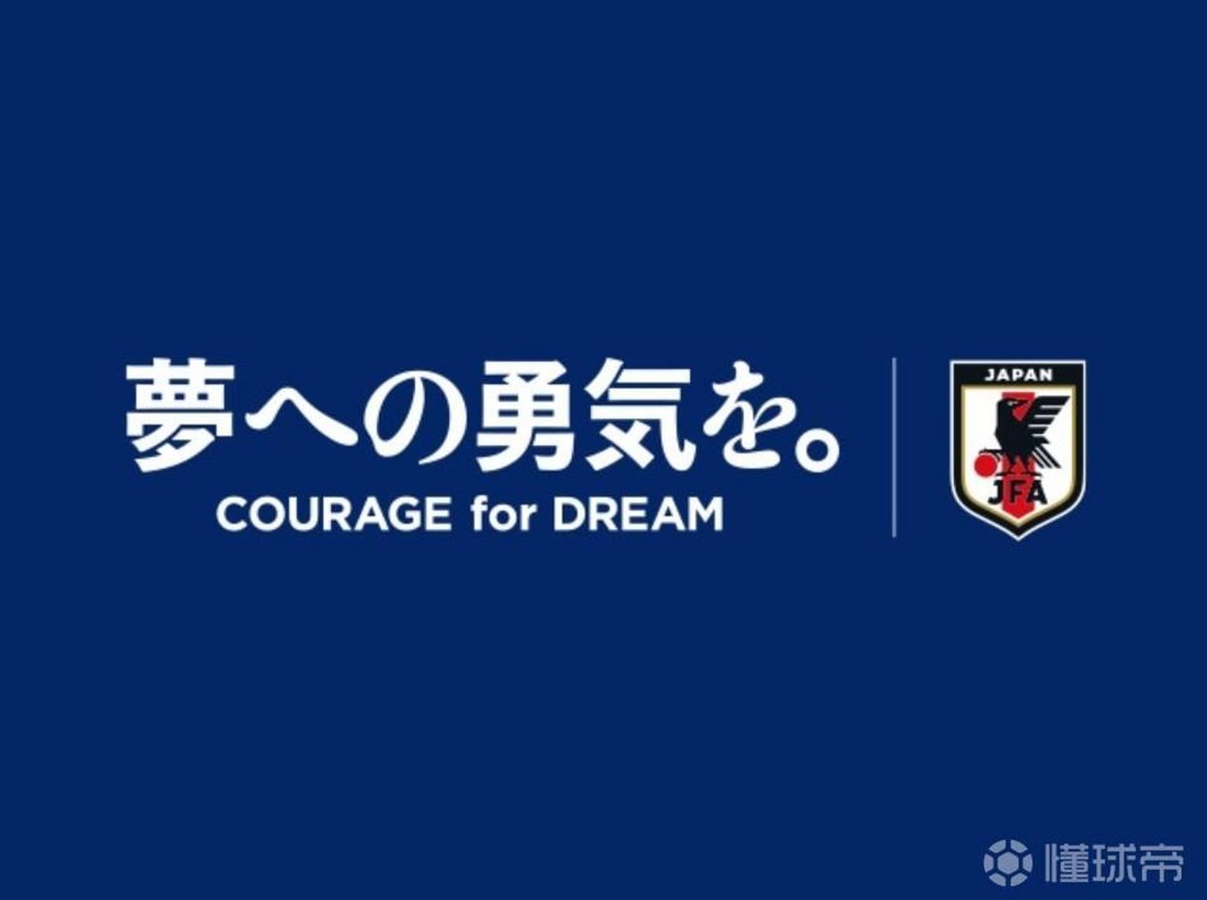 日本足协发布了日本国家队的新一期应援口号