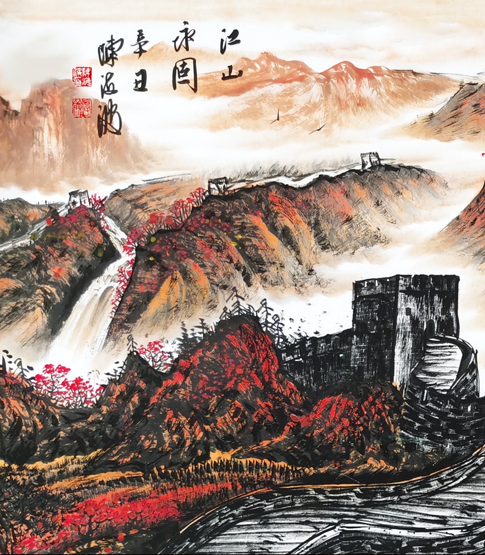 陈海波书画作品:《江山永固》(中国画)2021.05.26