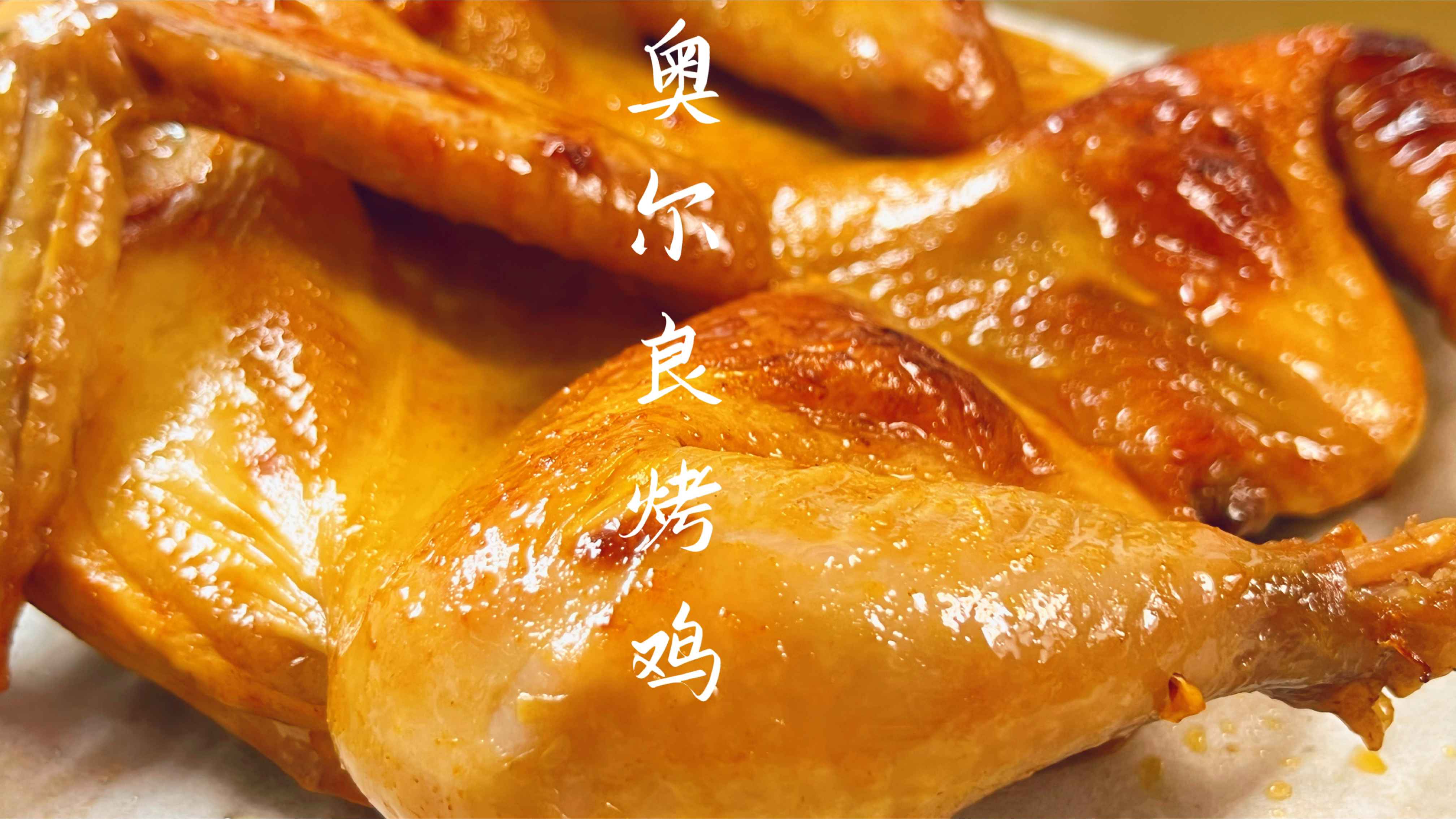 在家做好吃的蜜汁奥尔良烤鸡,简单快速香气四溢,比买的好吃