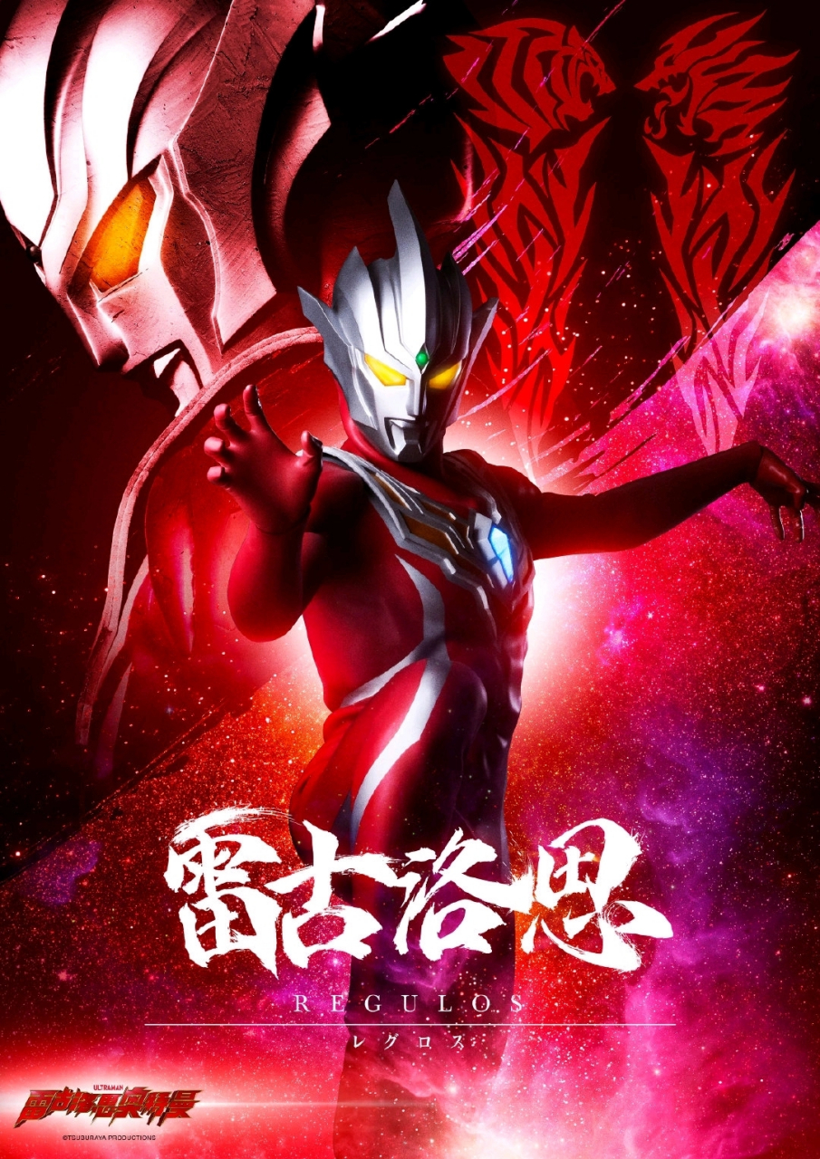 雷古洛思奥特曼(外传宣传图片,还是很帅的,虽然皮套看上去很怪,可能是