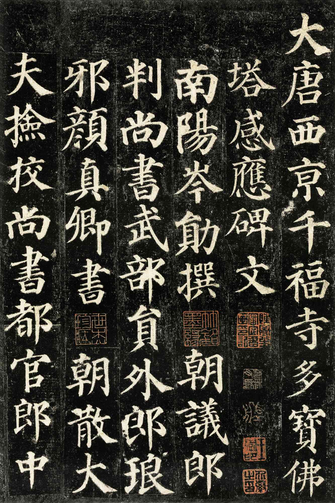 收藏于西安碑林的颜真卿楷书碑刻《多宝塔碑》和大唐千福寺多宝塔