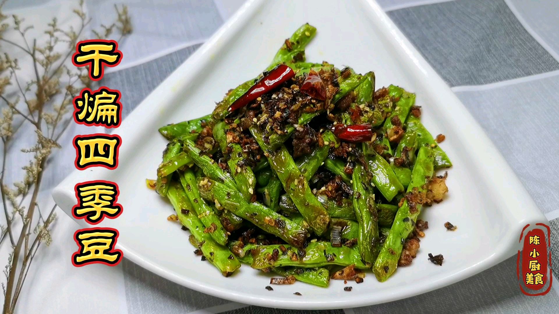 干煸四季豆怎么做好吃?芽菜肉末是关键,鲜香入味