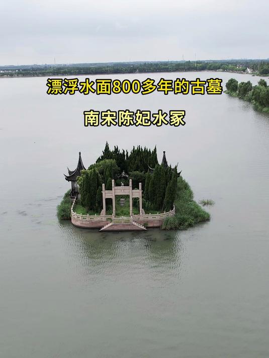南宋陈妃水冢,建于1163年,漂浮水面800多年不曾被水淹!