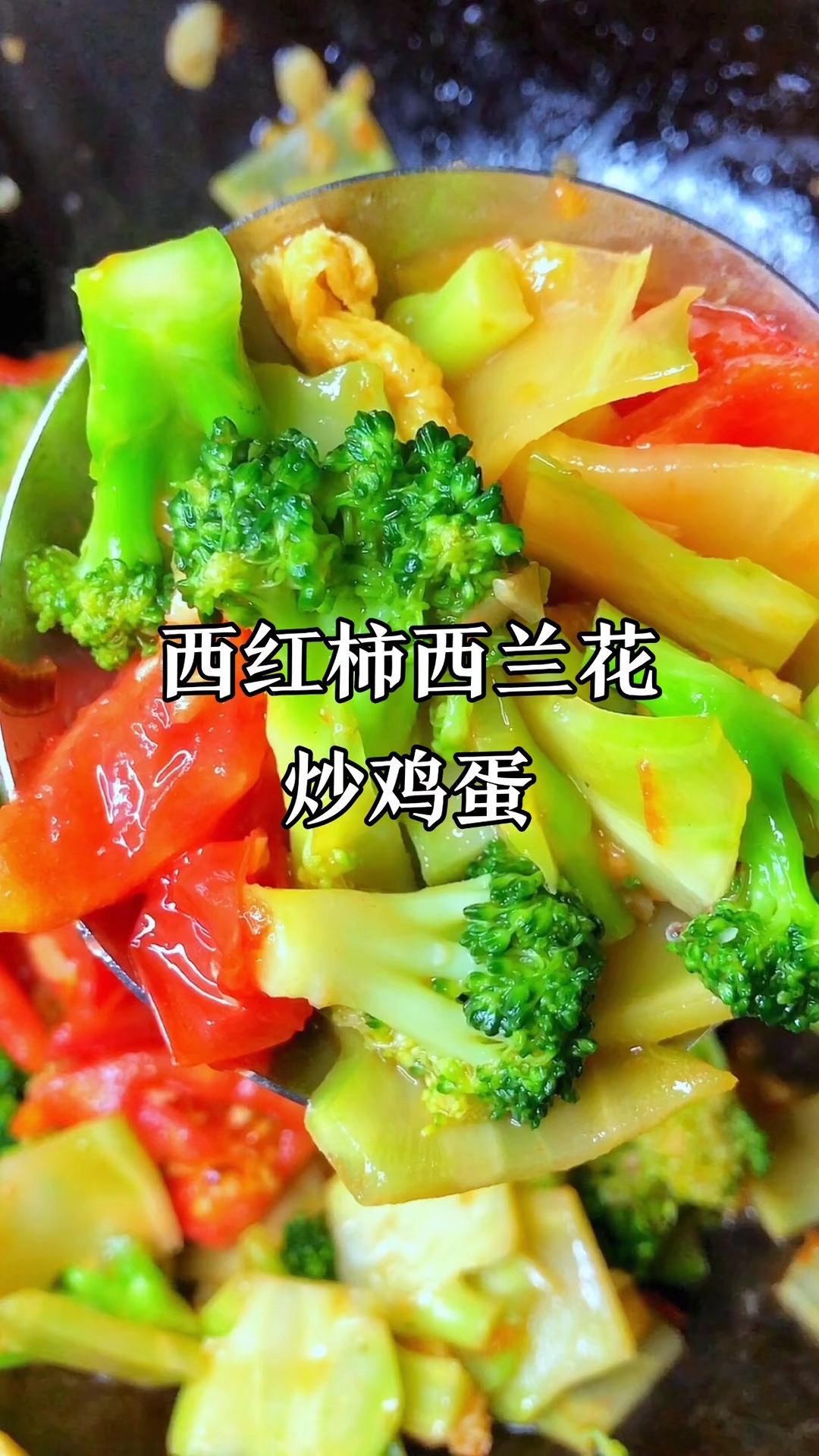 学会回家试试食材 西兰花