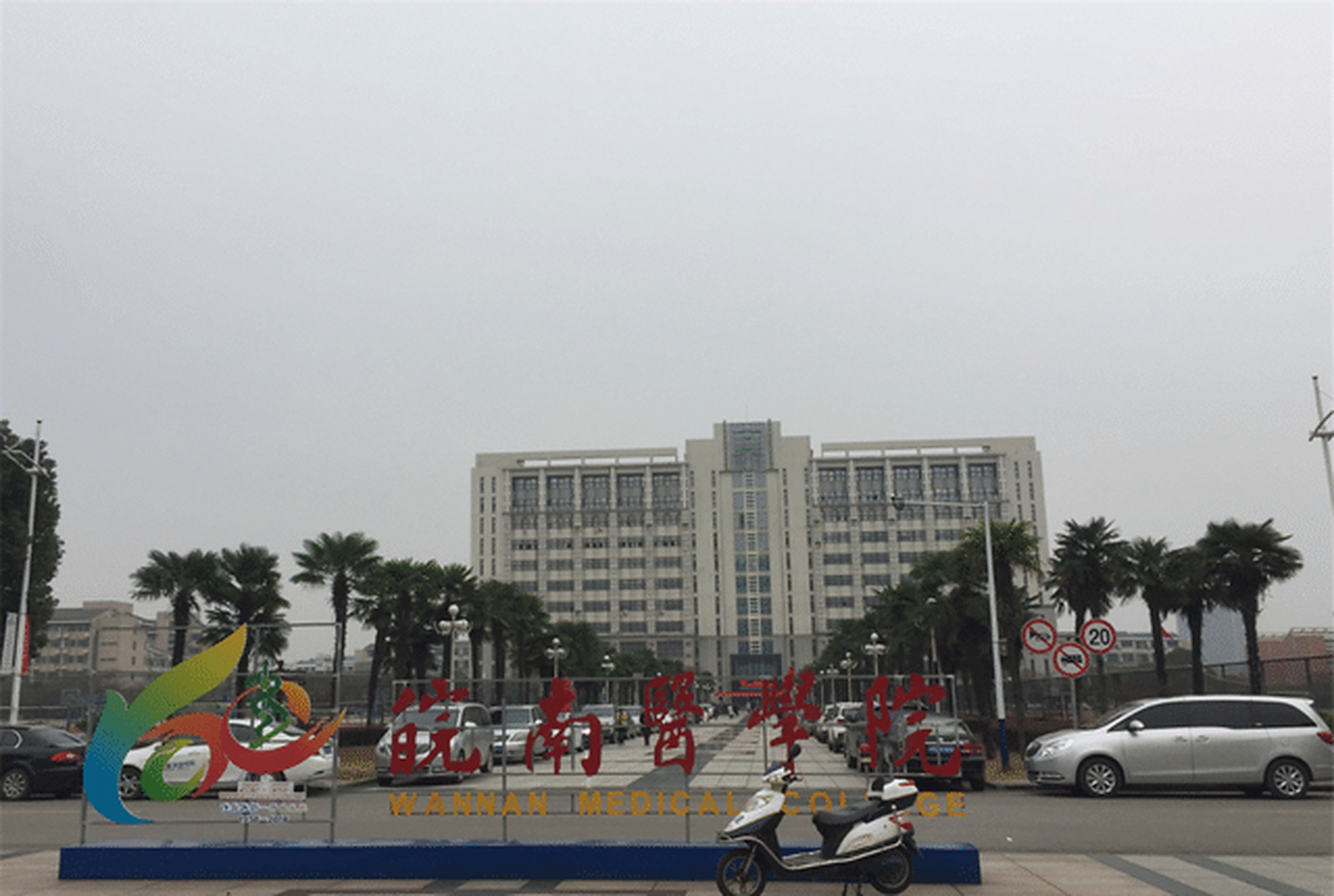 皖南医学院是坐落于安徽省的一所医学类高校,在当地是备受社会的认可