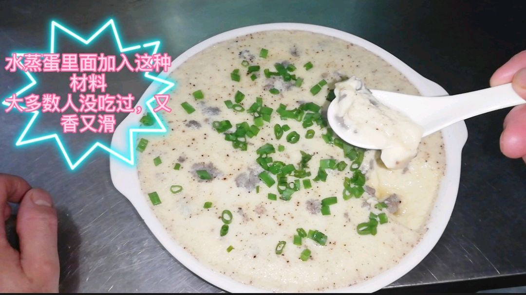 加入“白参”蒸水蛋,又香又嫩又滑,一般我不告诉别人