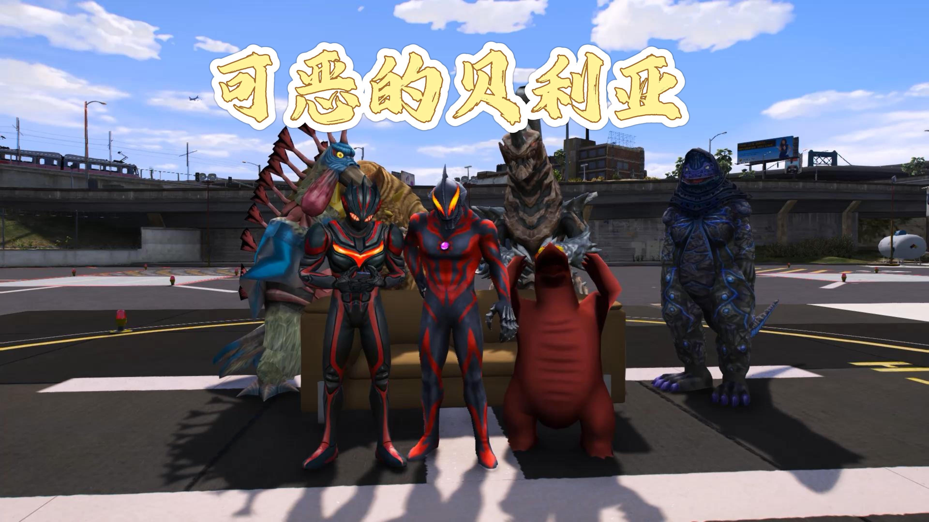 贝利亚欺负小赛罗