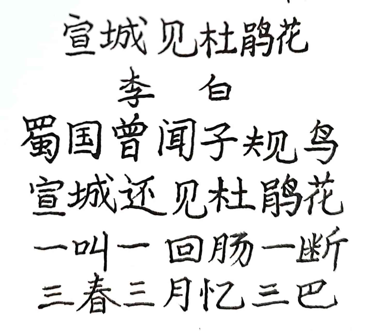 抄写李白的诗《宣城见杜鹃花》:蜀国曾闻子规鸟,宣城还见杜鹃花.