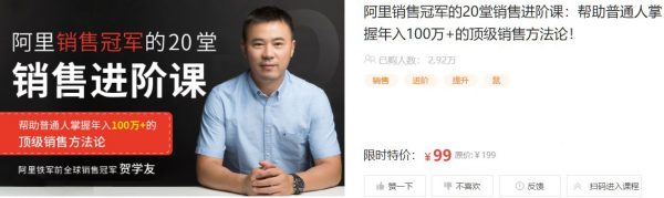 阿里贺学友:20节销售实战进阶课 会员免费下载(价值99元) 阿里贺学友:20节销售实战进阶课 会员免费下载(价值99元)