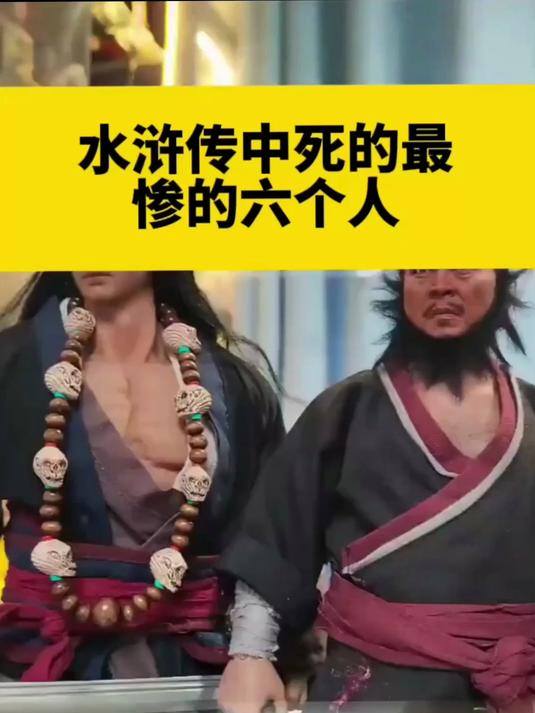 水浒传死得最惨的人是谁