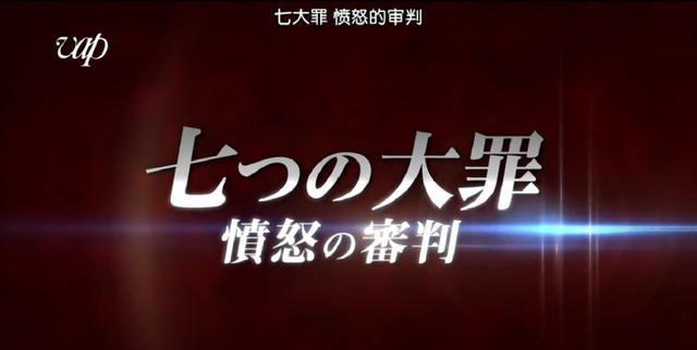 七大罪:秋季番无缘,最终季愤怒的审判,再度推迟上映
