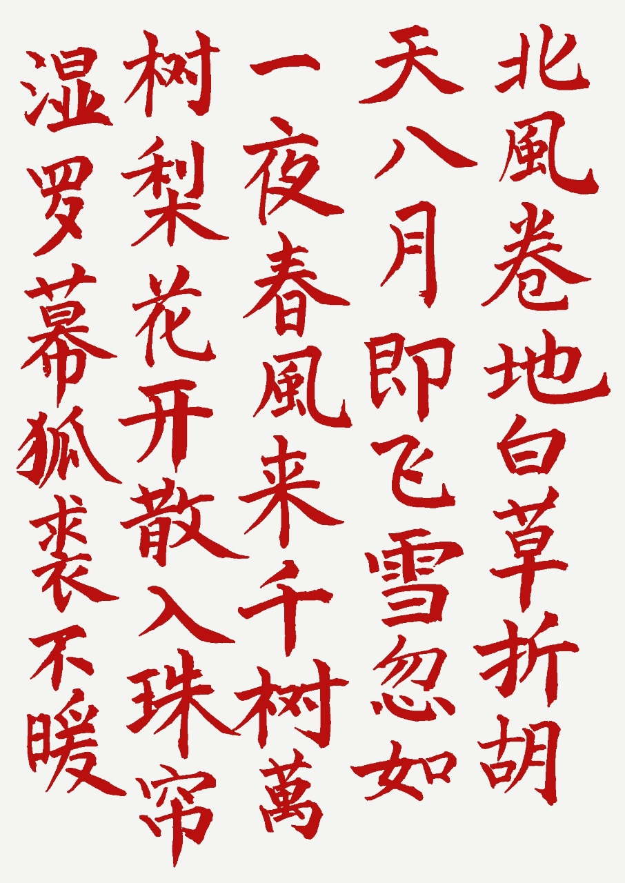 北风卷地白草折…… 唐代·岑参《白雪歌送武判官归京》,楷书书写.