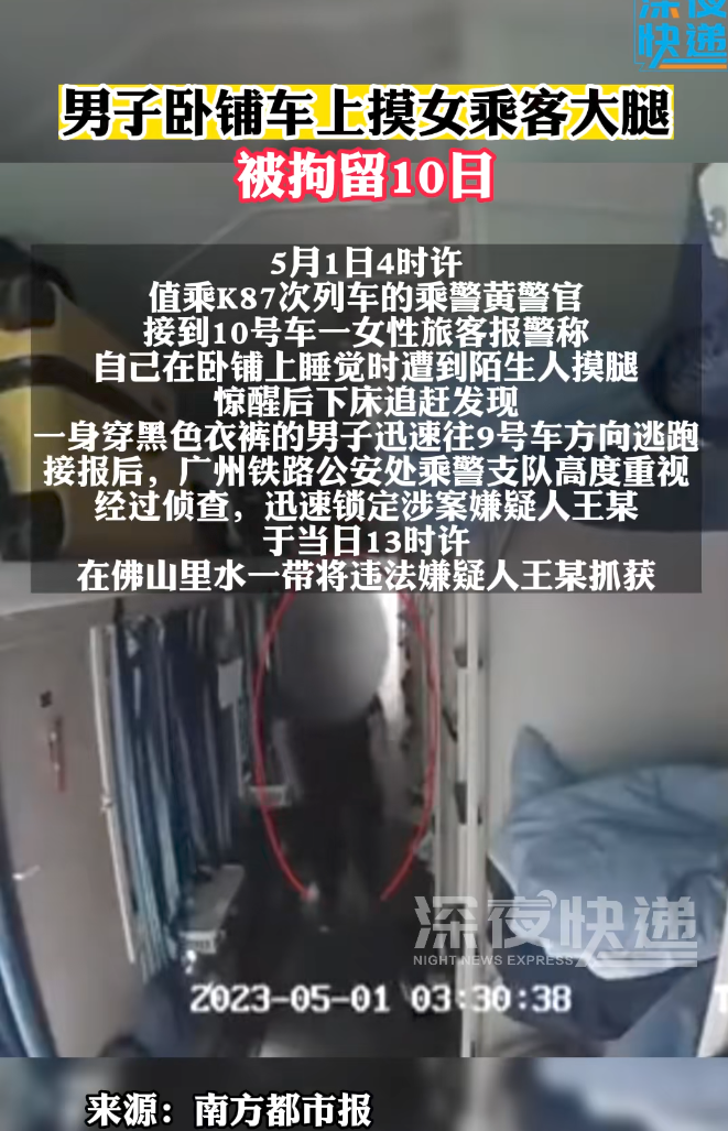 男子列车上猥亵女子被拘10天