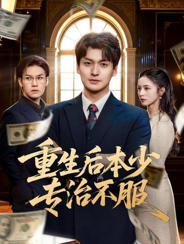 重生后本少专治不服