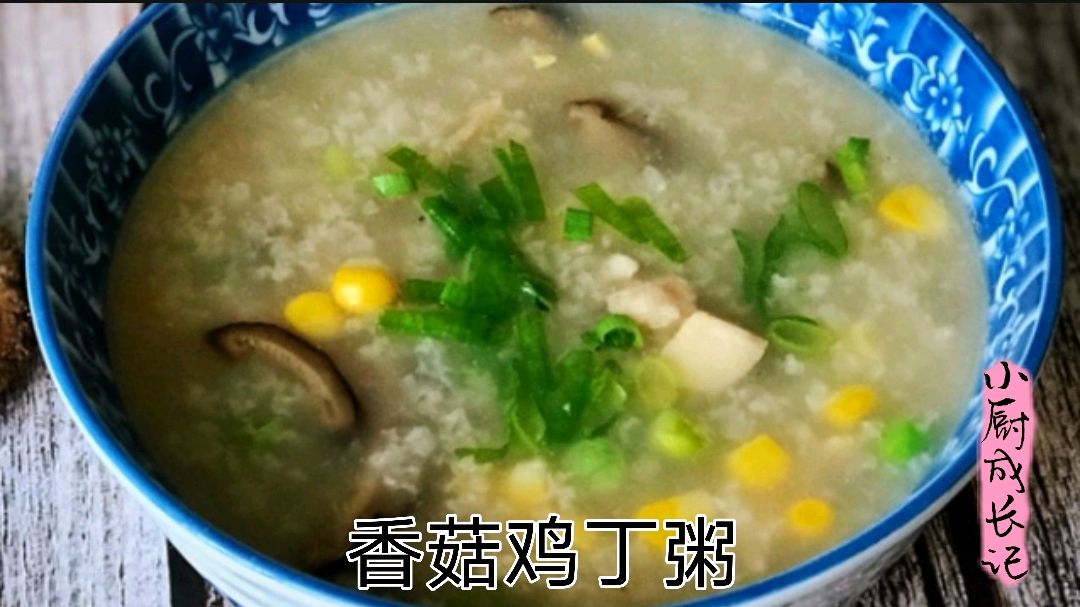 香菇鸡丁粥,小厨师教你制作元气满满的早餐粥,健康营养又简单