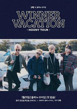 《 WINNER VACATION - HOONY TOUR -》热血传奇后期什么厉害