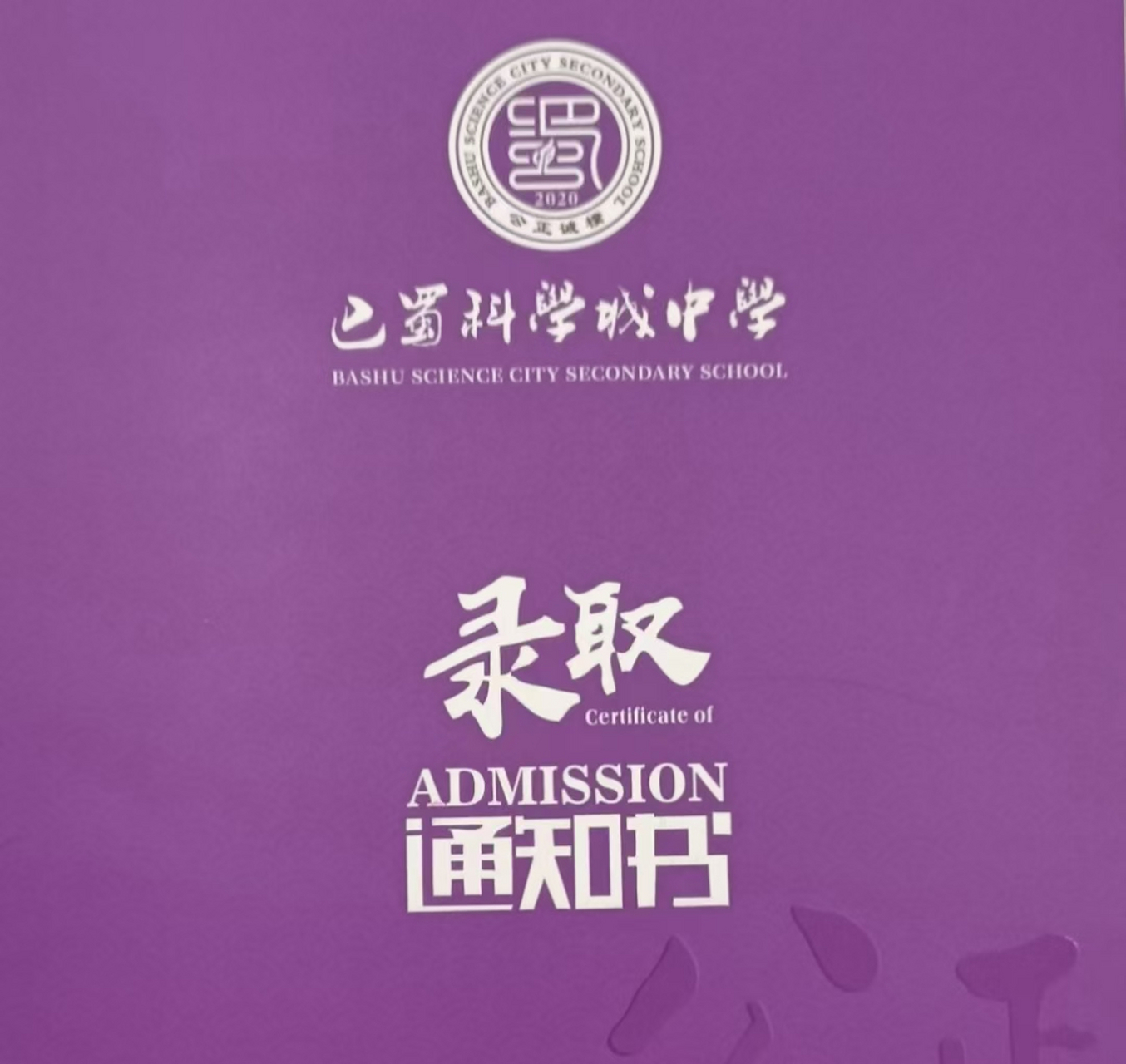 巴蜀科学城巴蜀中学正式开始录取新生 2021年9月1日正式招初一年级