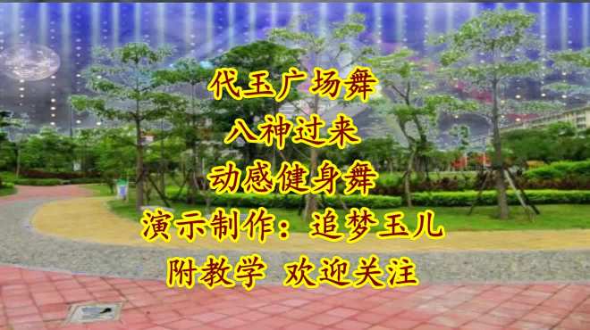 [图]火爆网络神曲八神过来感受一下超火的网络神曲，64步摆跨舞