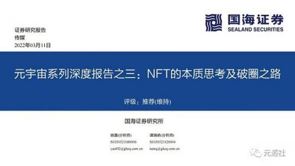 40页深度：NFT的本质思考及破圈之路