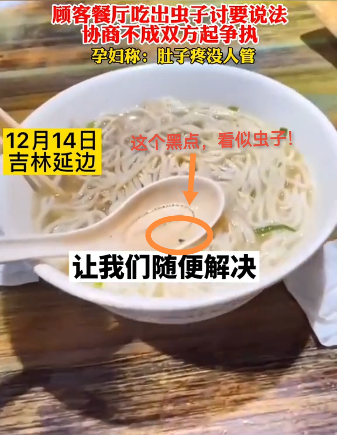 吉林一位孕妇表示面条里有虫子,她吃了之后肚子疼,店家却不管