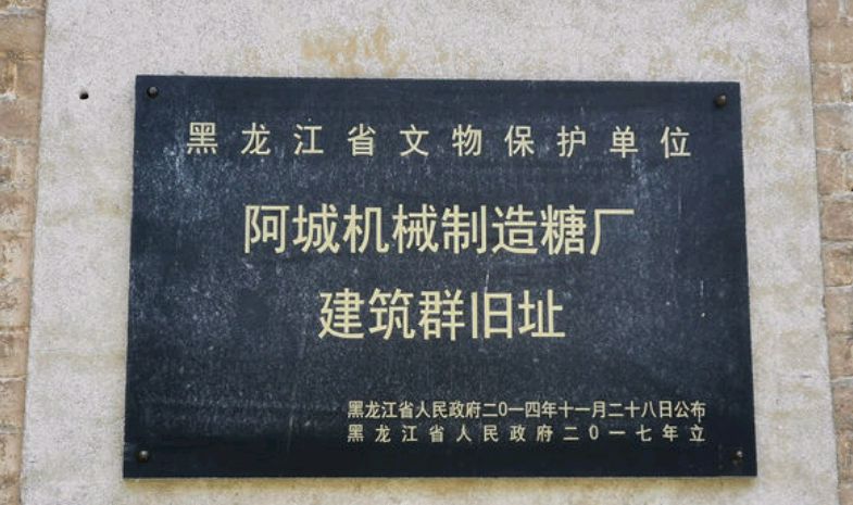 阿城糖厂(阿什河畔的明珠)