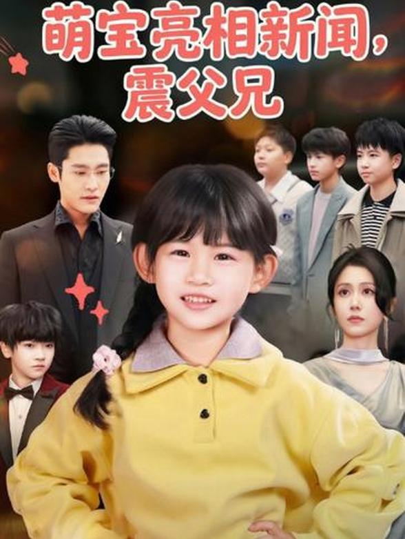 萌宝亮相新闻震父兄封面图