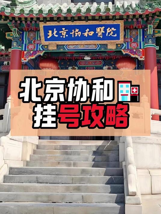 北京協和醫院、號販子掛號掛號微信_我來告訴你的簡單介紹
