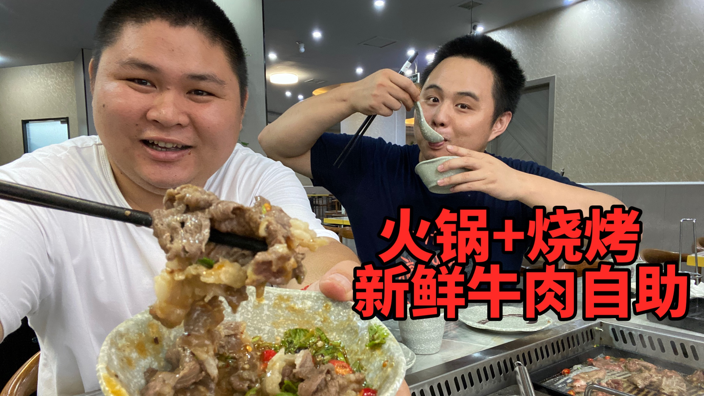 大胖去吃潮汕火锅自助火锅，人均110，牛肉都是新鲜现切的